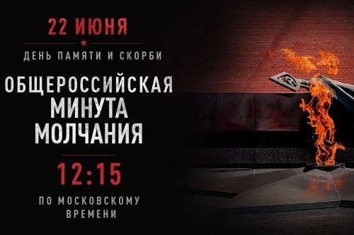 В День памяти и скорби, 22 июня в 12:15 по московскому времени, состоится Общероссийска...