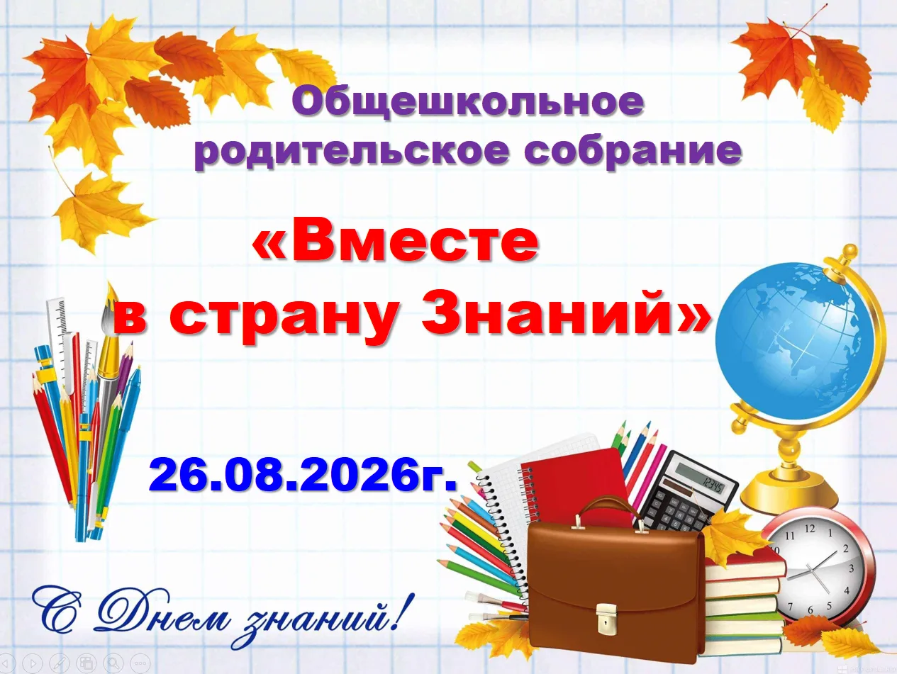 В преддверии нового учебного года 26.06.2026г. в нашей школе состоялось общешкольное ро...
