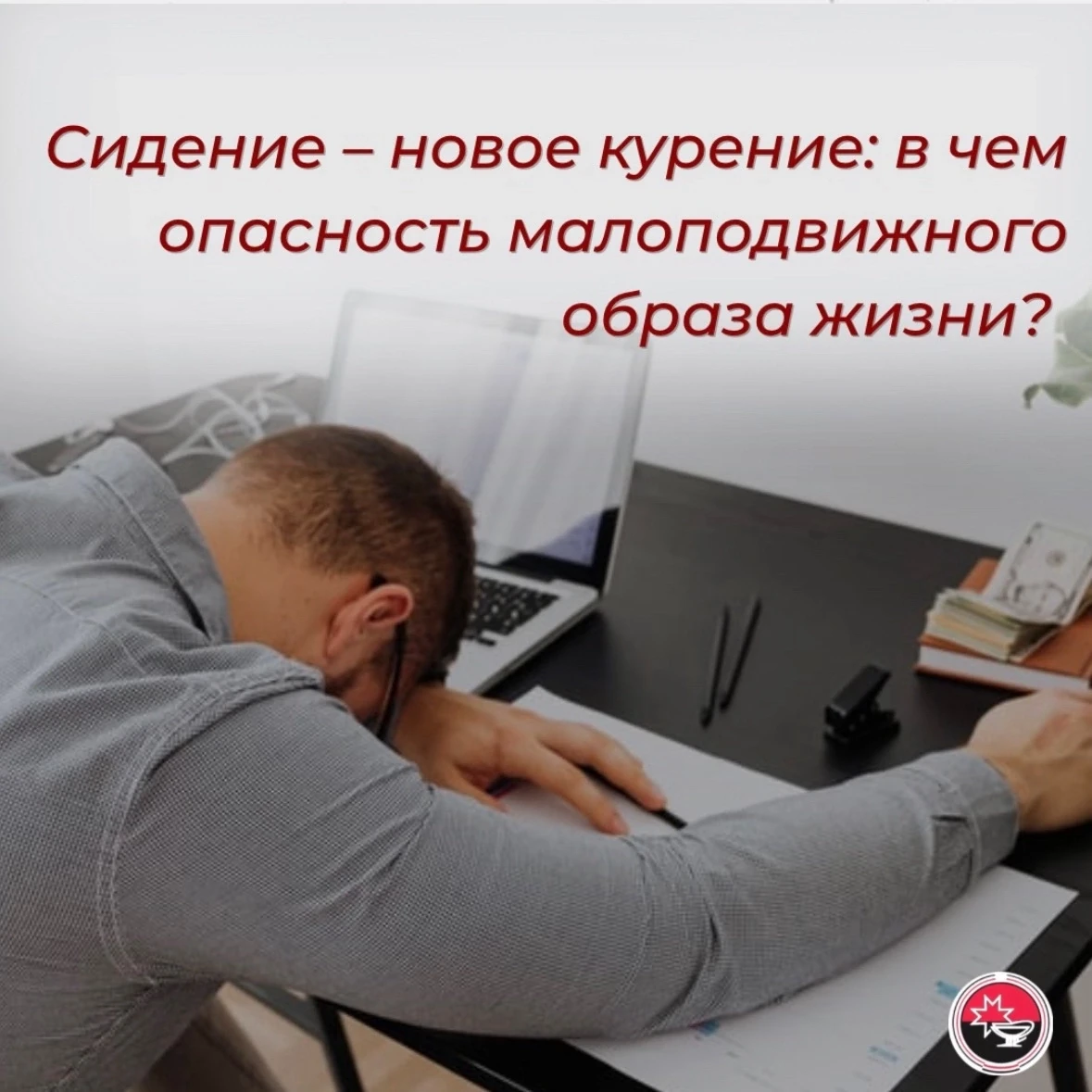 #Профилактика

☀Вспомните, как началось ваше утро. Скорее всего, вы посидели за завтраком, потом пос