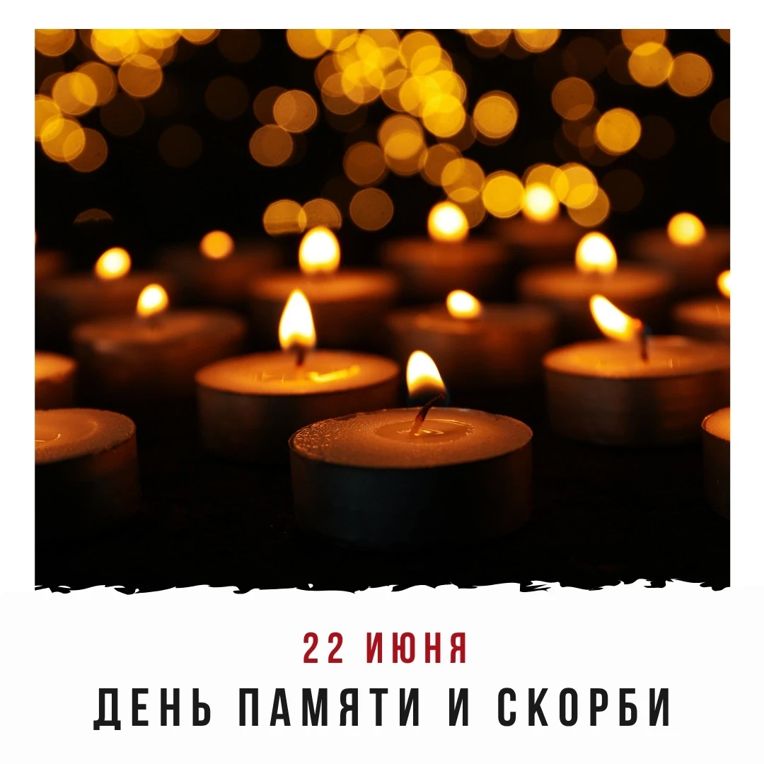 📆 22 июня — дата, которая значима для каждого русского человека. День памяти и скорби. 
 
В 1941 го
