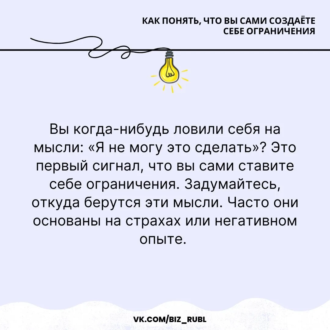 📌 Как понять, что вы сами создаёте себе ограничения

Вы когда-нибудь задумывались, почему не можете