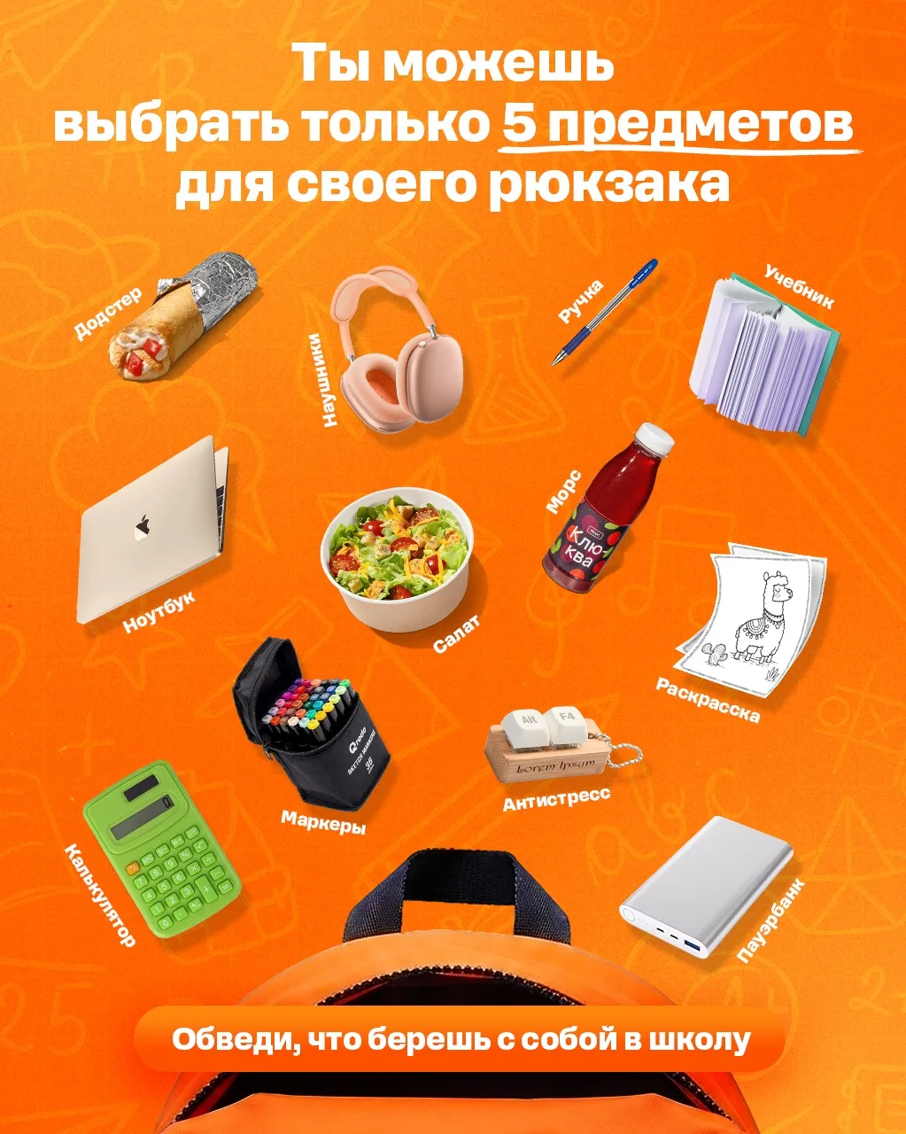 Если бы можно было взять с собой в школу только 5 вещей, что бы ты выбрал?