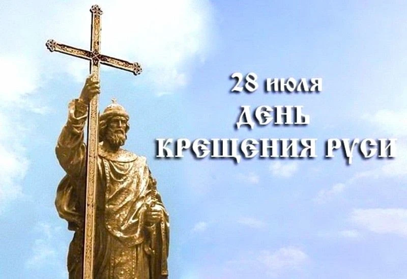 28 июля - День крещения Руси

Праздник посвящён принятию христианства на Руси в 988 году и совпадает