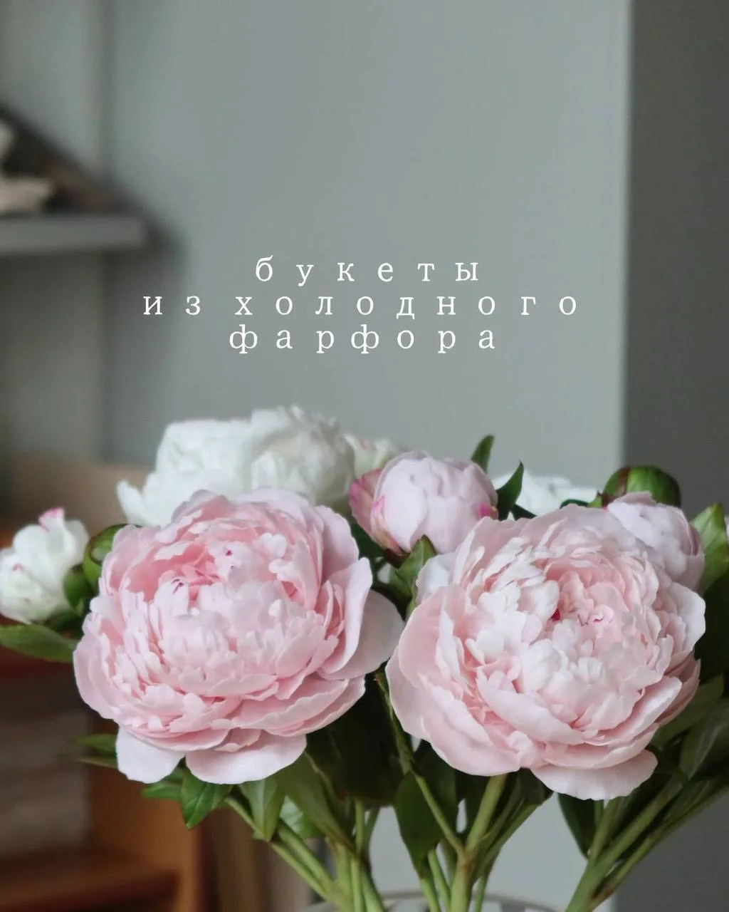 Принимаем заказы на букеты пионов из холодного фарфора в студии творчества «Малева».