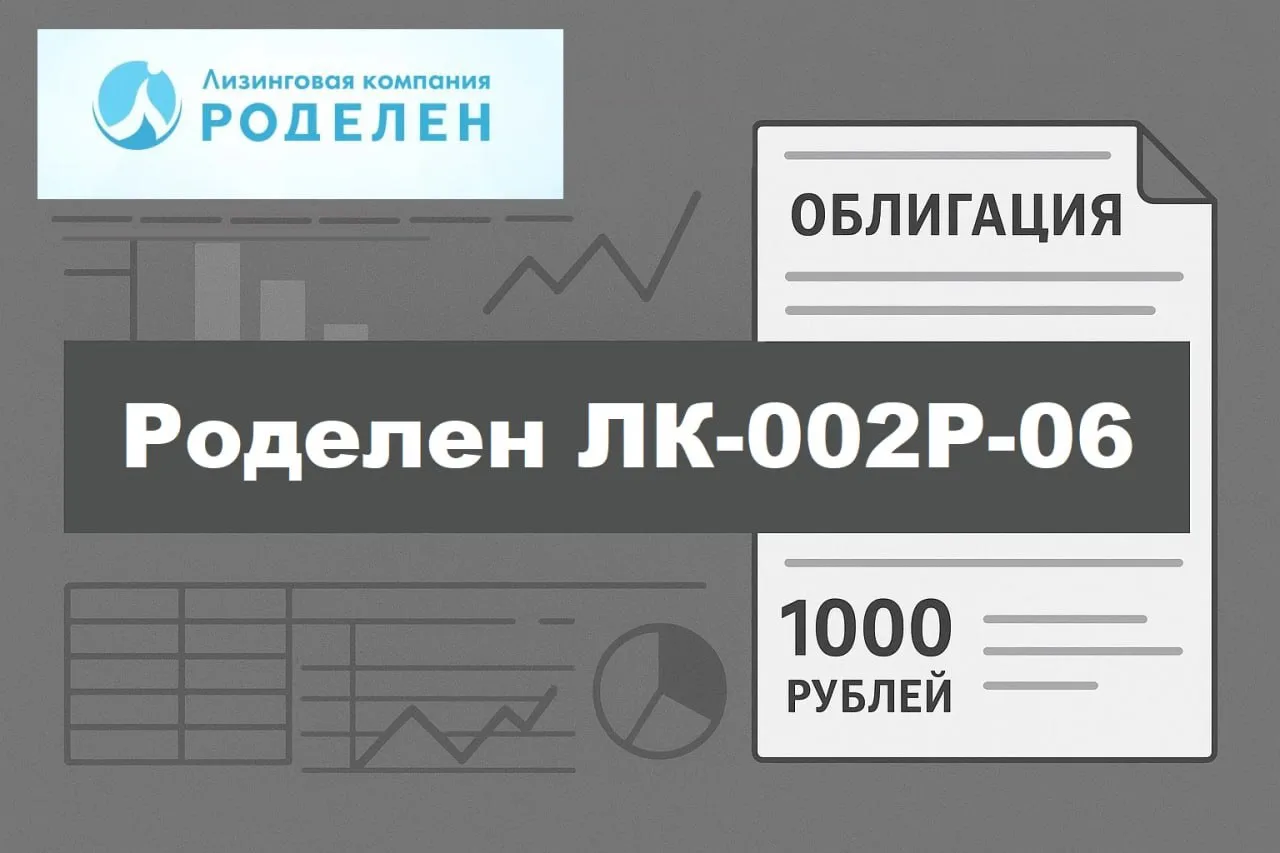 Разбор горячего выпуска ВДО: ЛК «Роделен» 002Р-06. Стоит ли фиксировать 21%?

Сегодня разбираем новы