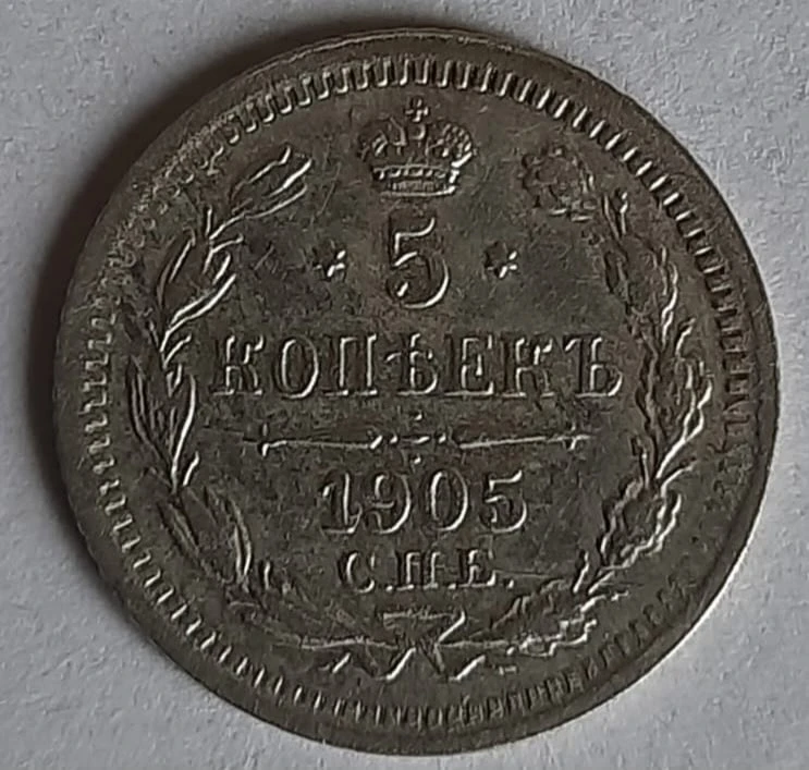 5 КОПЕЕК 1905 СПБ АР