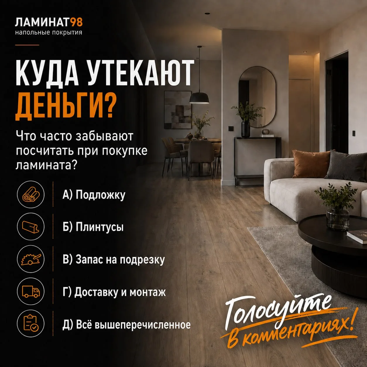 💸 Куда утекают деньги: что часто забывают посчитать при покупке ламината?

⁉️ А вы замечали, как ле