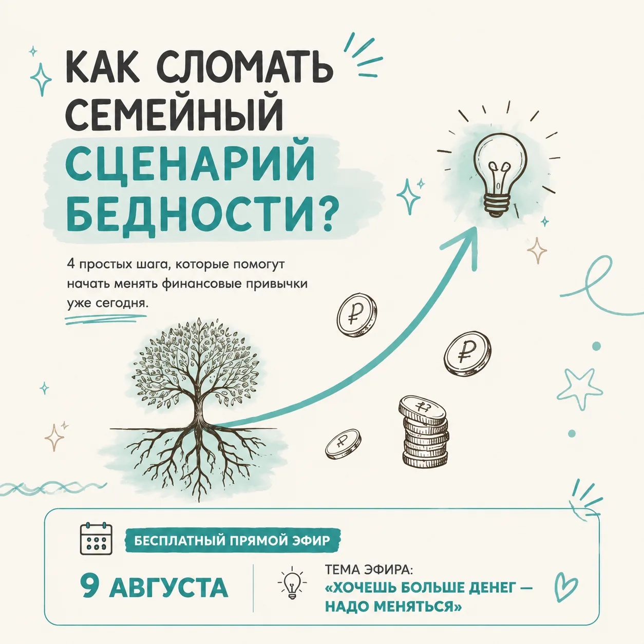 ⚠️ КАК СЛОМАТЬ СЕМЕЙНЫЙ СЦЕНАРИЙ БЕДНОСТИ ЗА 4 ШАГА ?