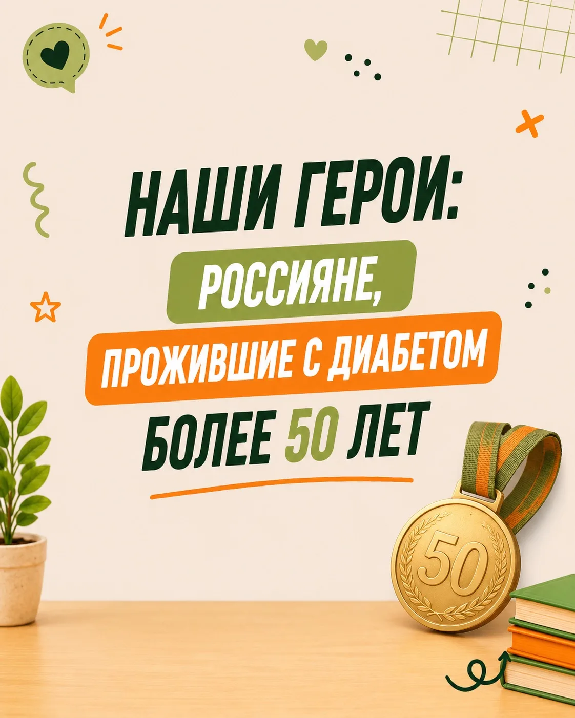 Знаете ли вы, что в России существует собственная медаль за большой стаж жизни с диабетом?🏅 

Многи