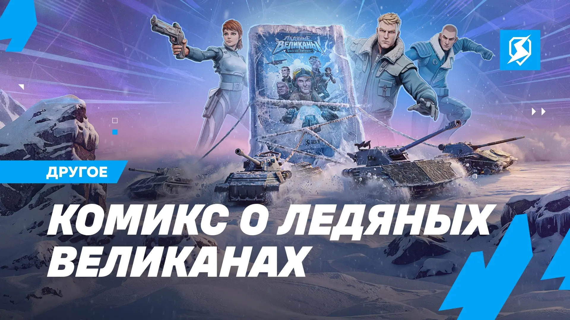 Новые главы комикса «Ледяные Великаны. Миссия: Айспинг» уже на базе🫡

В продолжении истории ты смож