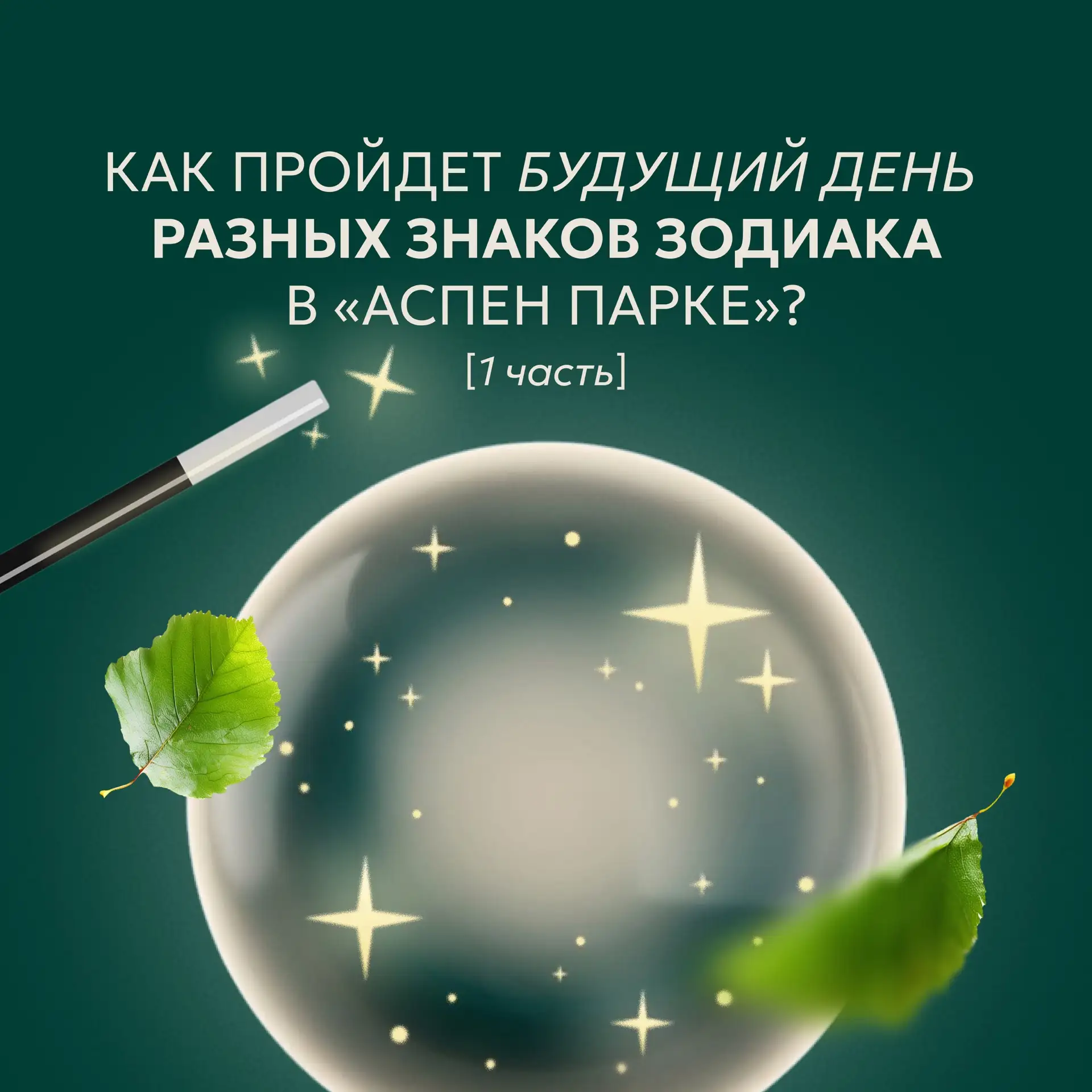 Звезды сошлись — и каждый знак зодиака нашел свой идеальный дом ❤️