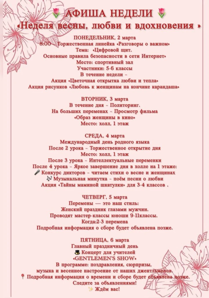 🌹АФИША НЕДЕЛИ🌹 «Неделя весны, любви и вдохновения» 2–6 марта  ПОНЕДЕЛЬНИК 8:00 – Линейка «Разговоры 