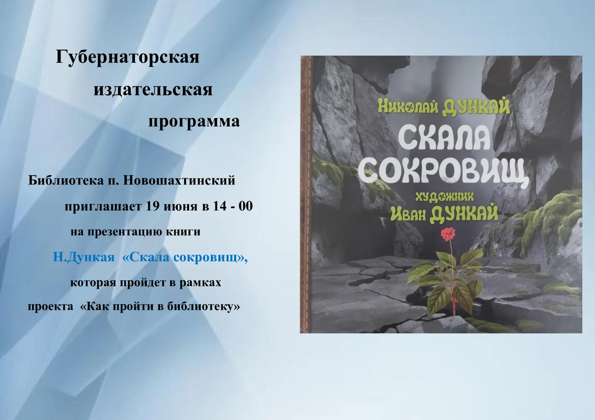 📖Библиотека п. Новошахтинский приглашает вас 19 июня в 14:00 на презентацию книги Н. Дункaя «Скала 