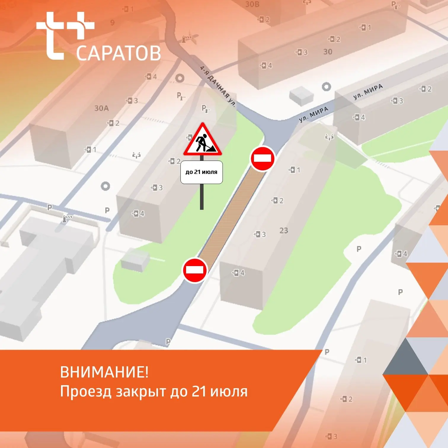 🚧  Будьте внимательны: проезд закрыт!