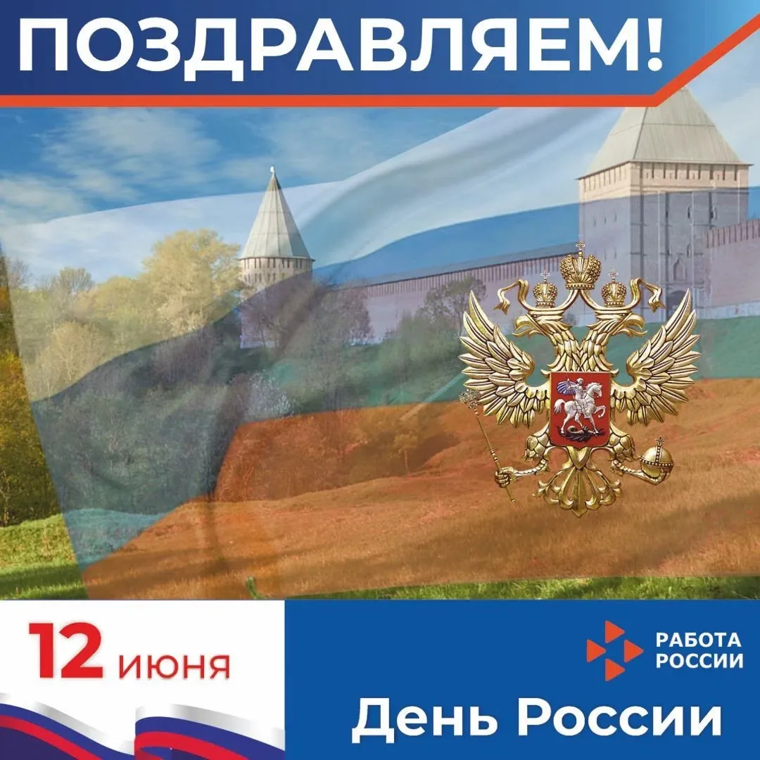 🤍💙❤Дорогие подписчики!
От всей души поздравляем с главным государственным праздником - Днем России