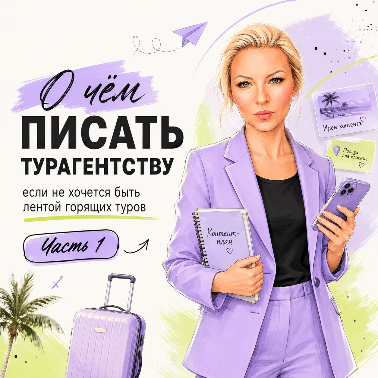 О чём писать турагентству, если не хочется быть лентой горящих туров. Часть 1