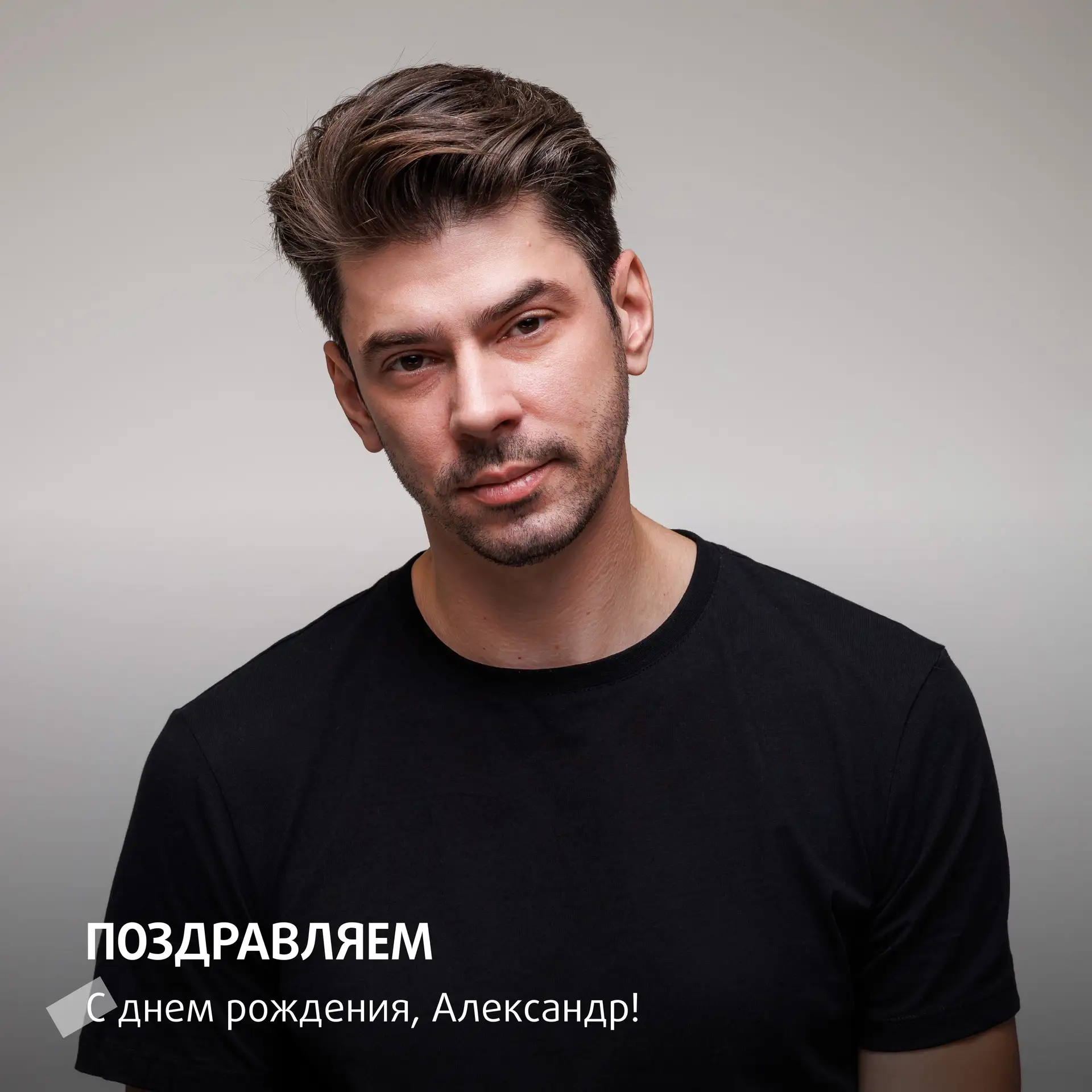 Сегодня #краснофакельцыпоздравляют с днем рождения актера Александра Полякова!