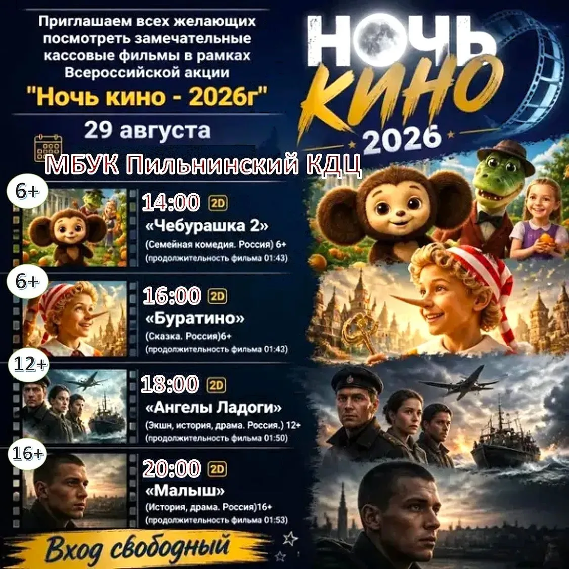 29.08 МБУК Пильнинский КДЦ приглашает всех на БЕСПЛАТНОЕ кино!