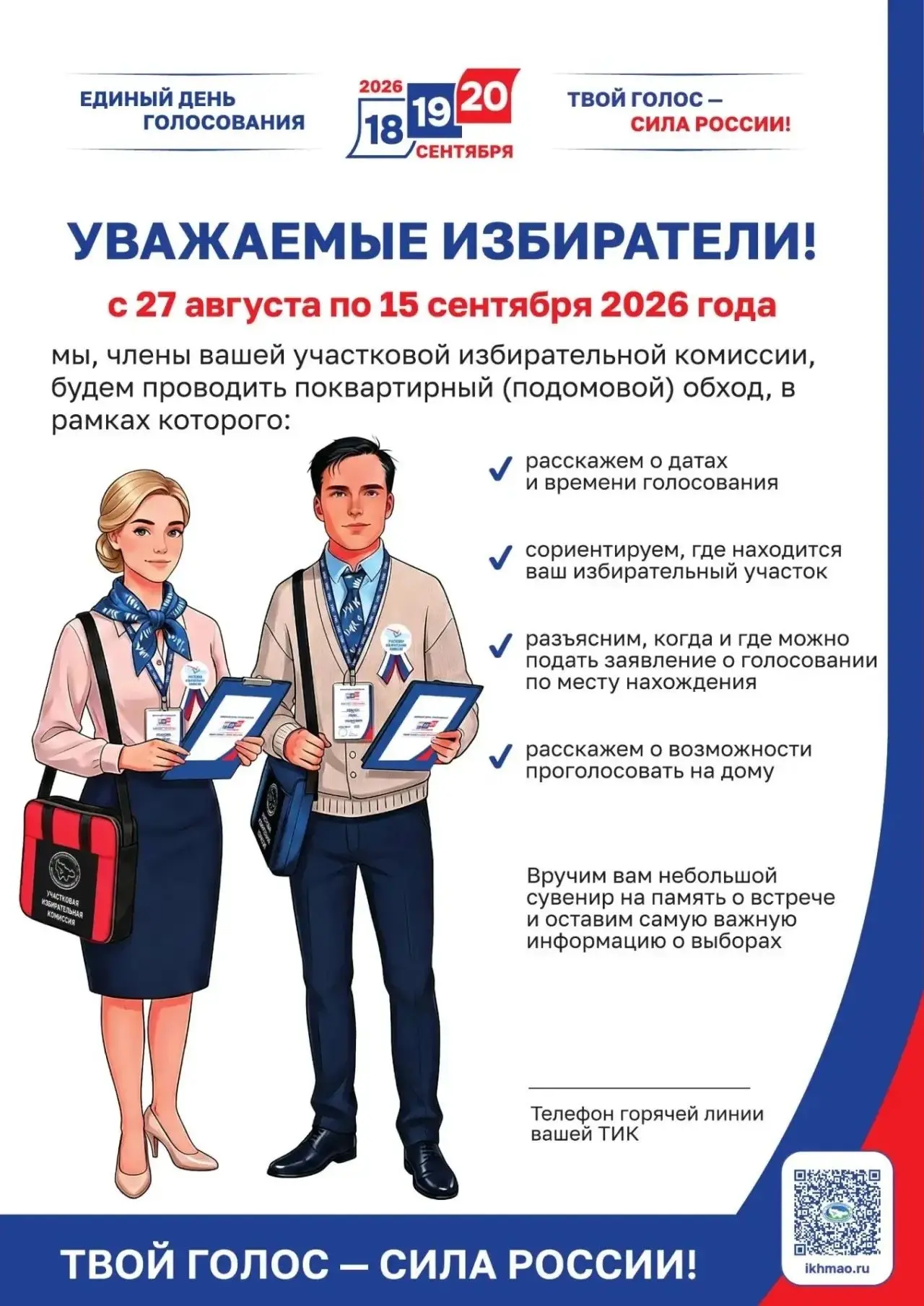 Уважаемые избиратели!