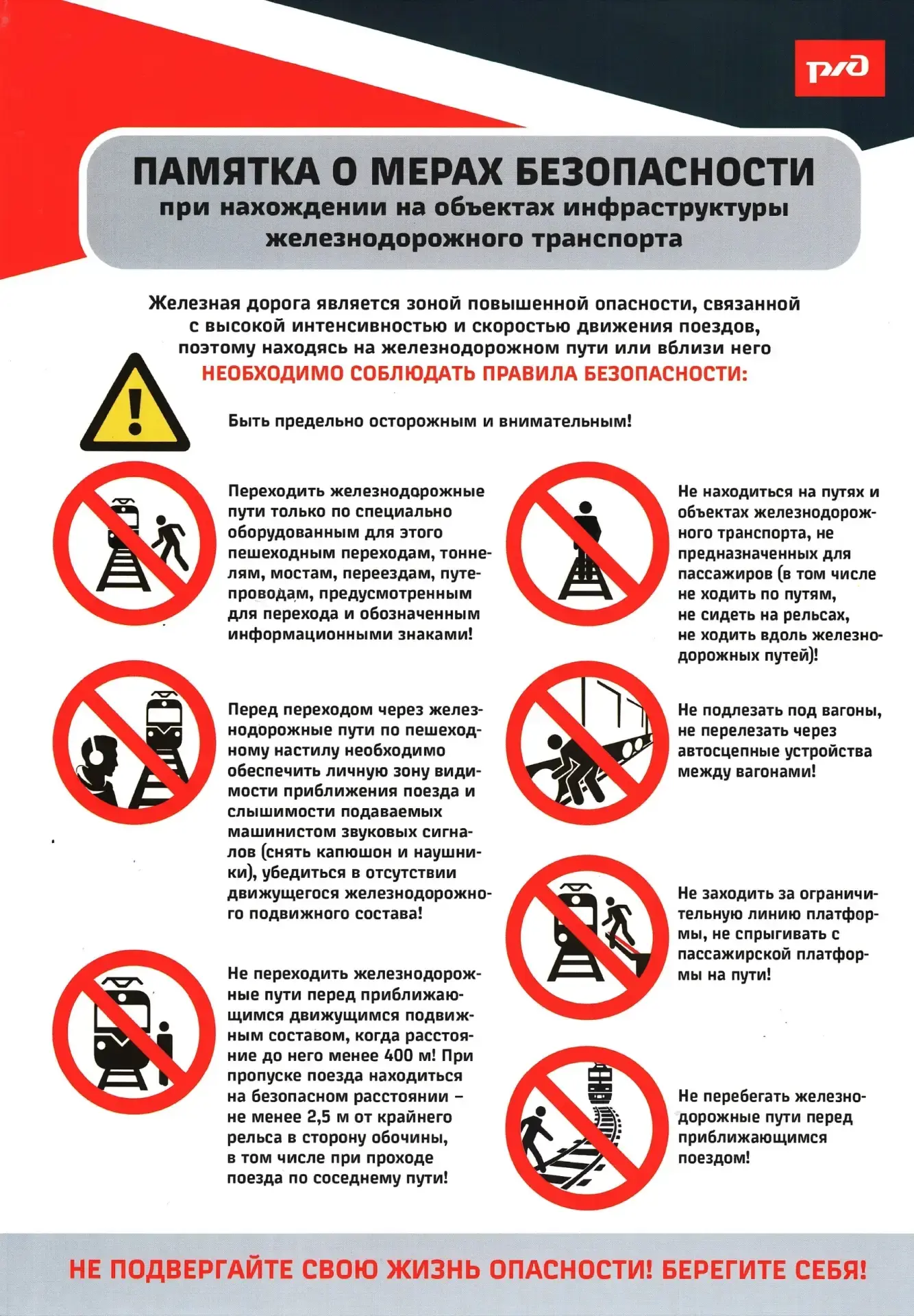 Памятка о мерах безопасности при нахождении на объектах инфраструктуры железнодорожного...