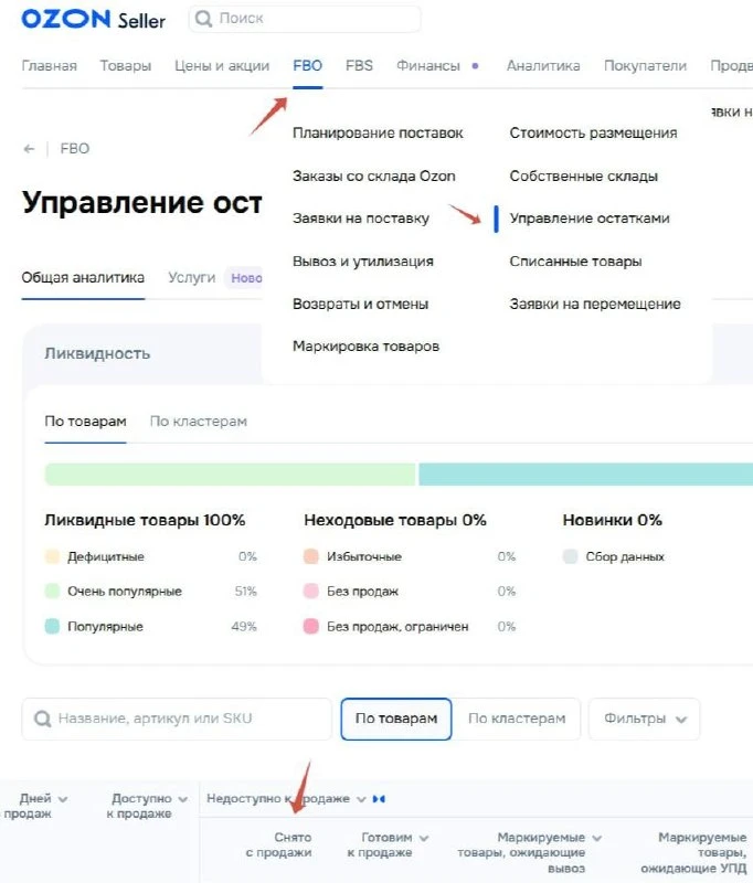 ⬜️ Как проверить сколько остатков сняли с продажи на OZON. (https://seller.ozon.ru/app/...