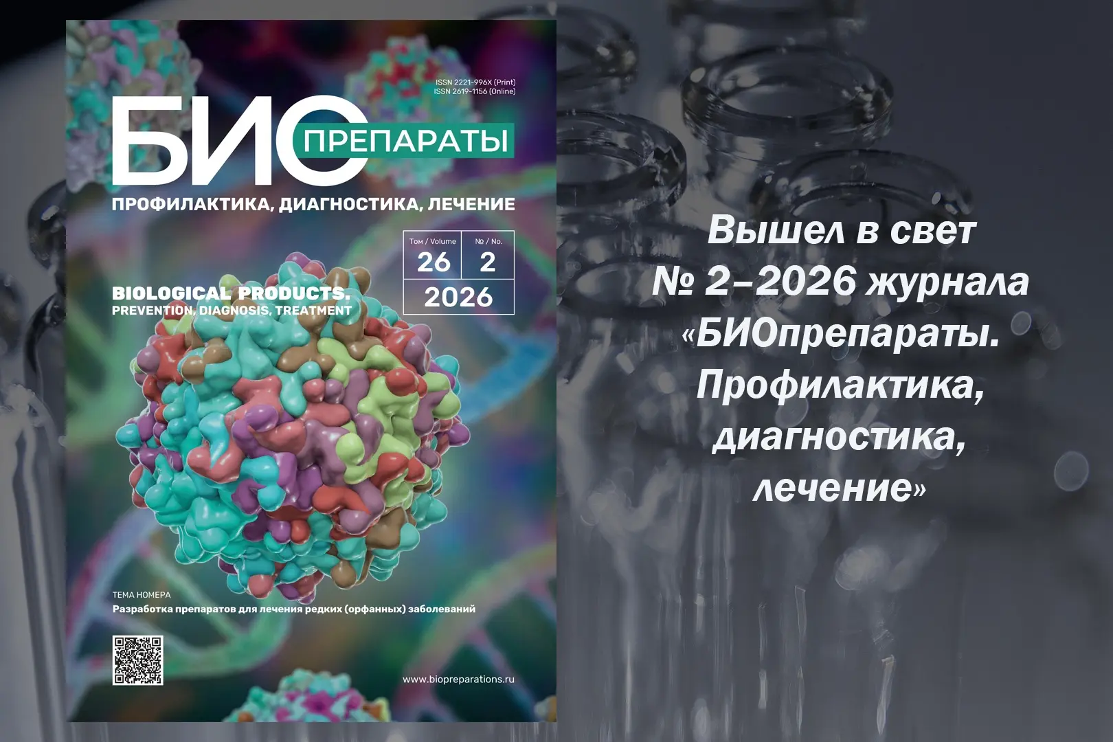 Опубликован № 2–2026 журнала «БИОпрепараты. Профилактика, диагностика, лечение»
 
Главная тема – «Ра