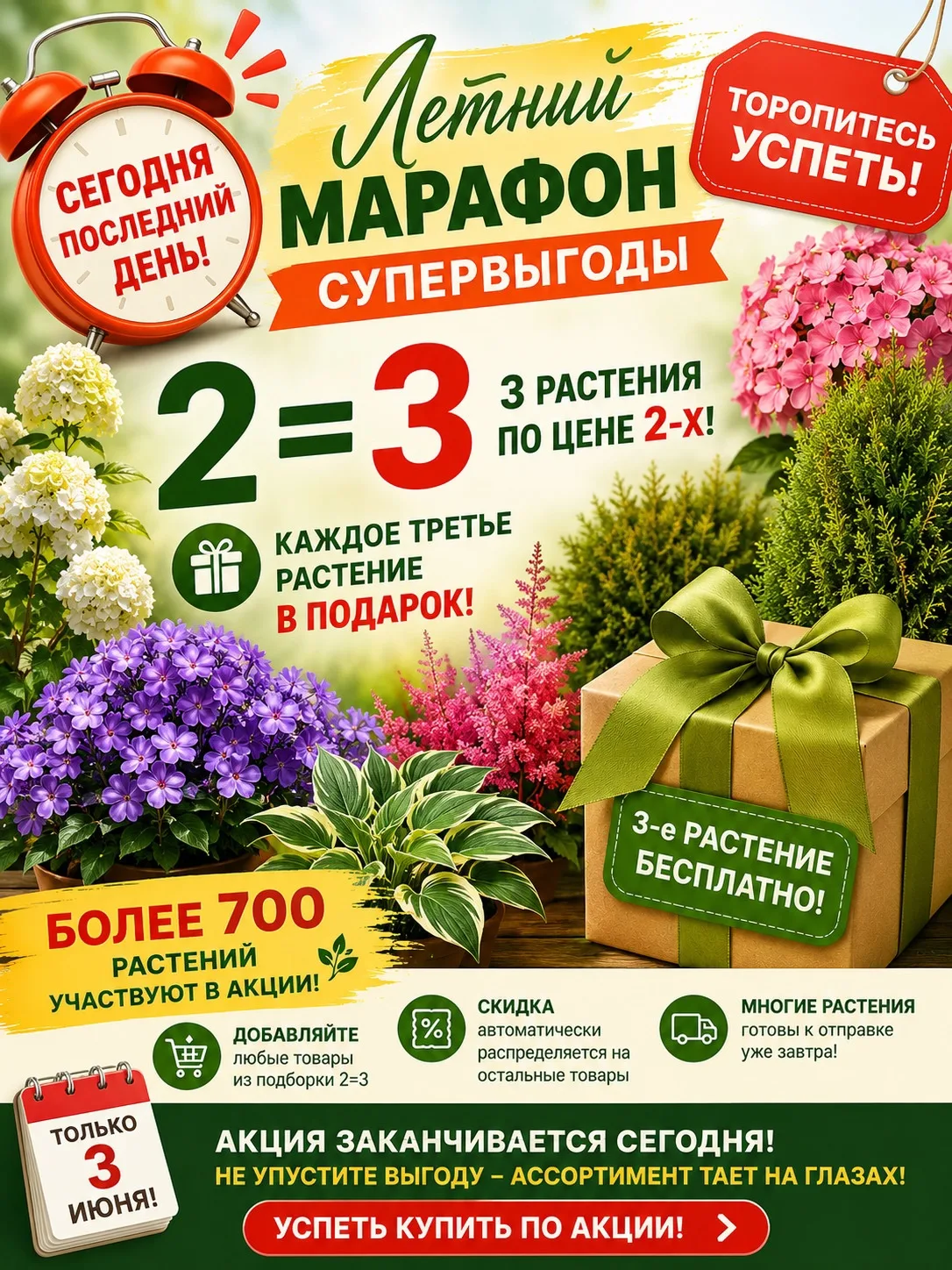 ⏰ Последний день акции 2=3!
