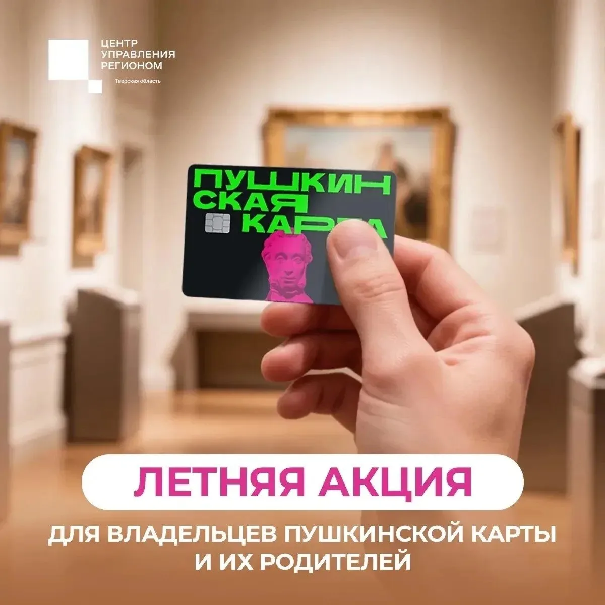 Юные жители Верхневолжья могут сводить родителей в музей, театр или на концерт по Пушки...
