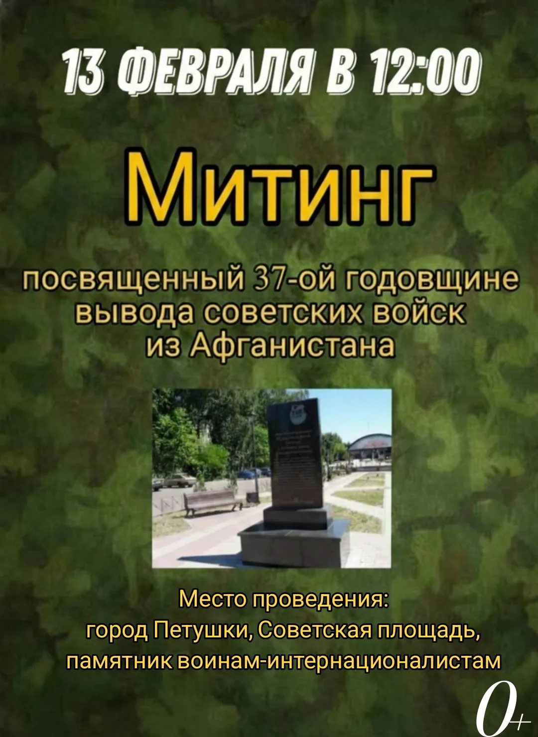 13 февраля в 12:00 приглашаем на митинг, посвящённый 37 годовщине вывода советских войс...