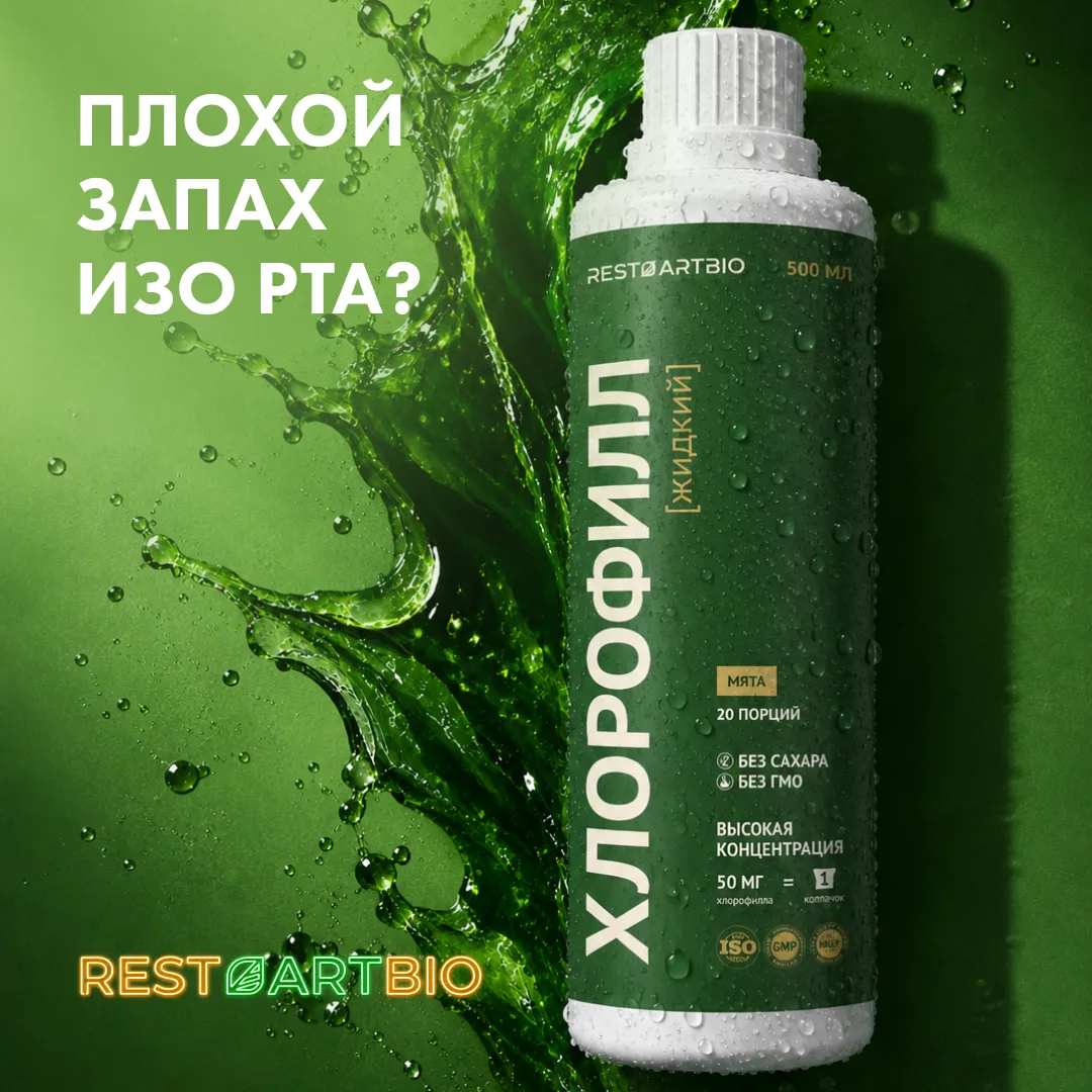 БЕСПОКОИТ НЕПРИЯТНЫЙ ЗАПАХ ИЗО РТА?