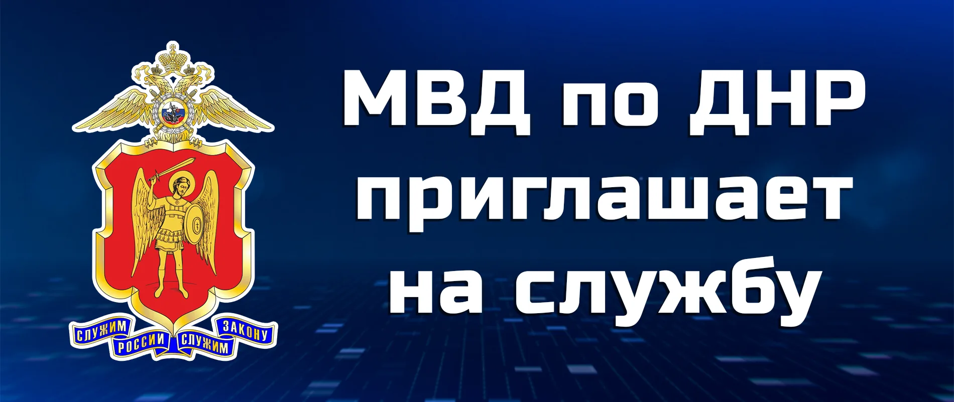 Отдел МВД России «Старобешевский» информирует о вакансиях