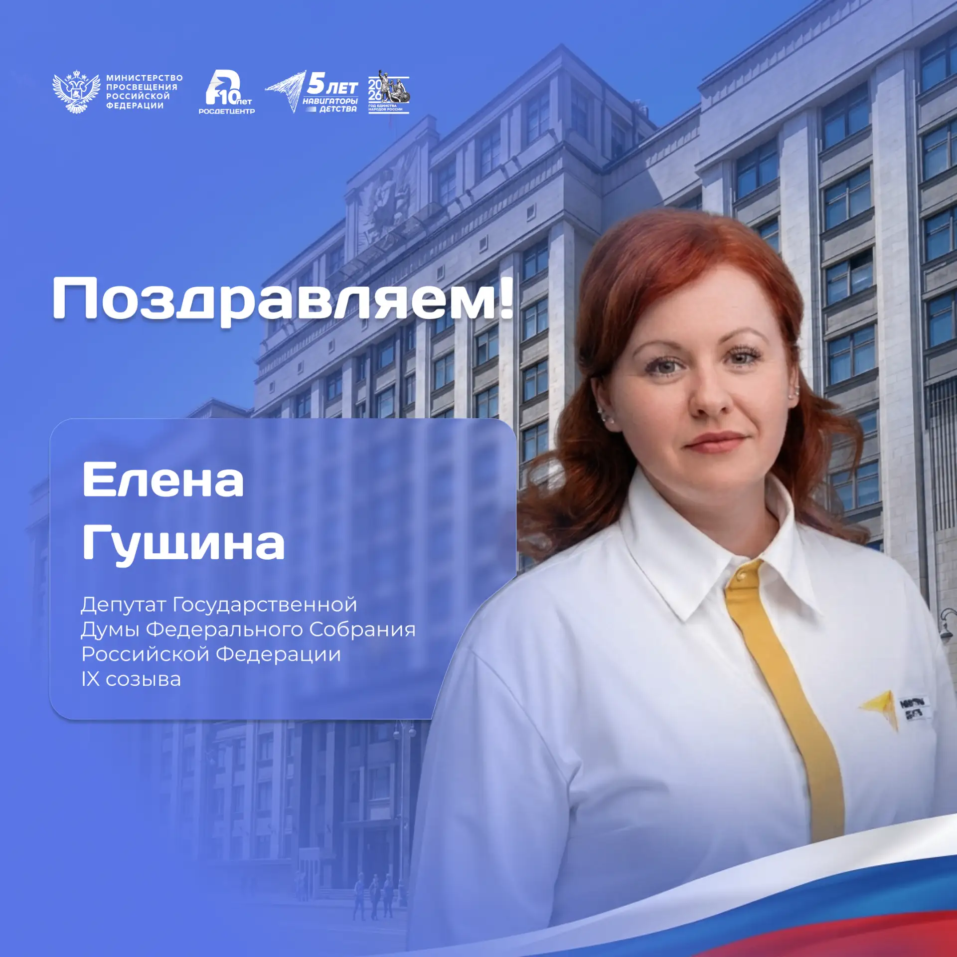 Команда Навигаторов детства Чувашской Республики искренне поздравляет советника директо...