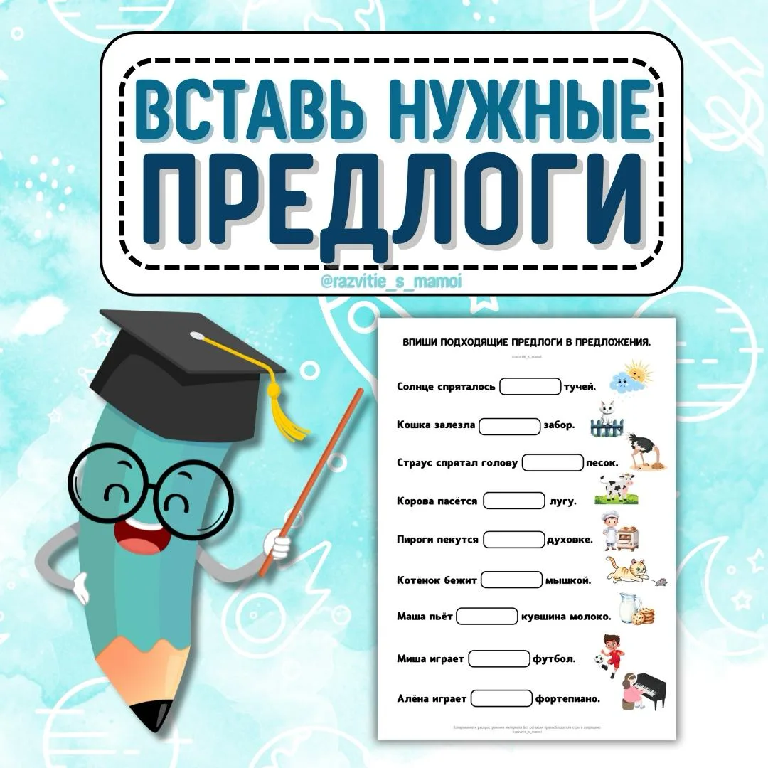 Весёлая грамматика: вставь предлоги в предложения!