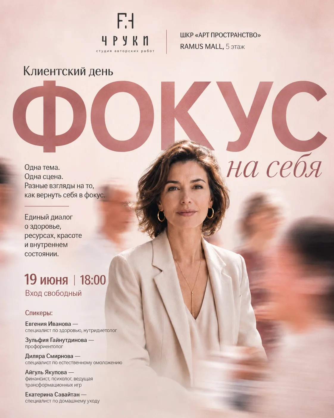 ФОКУС НА СЕБЯ