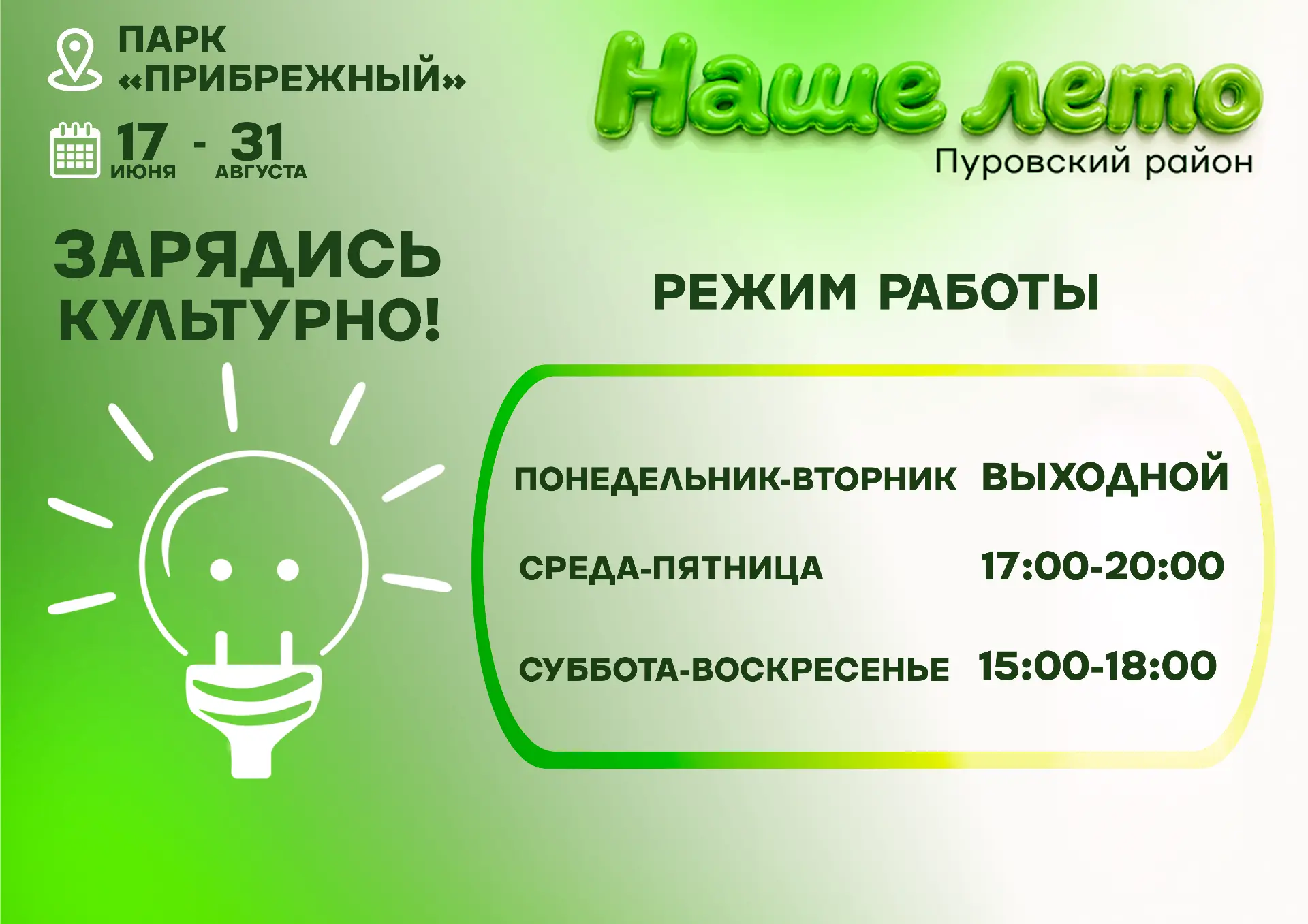 В парке «Прибрежный» открывается летняя творческая площадка «Зарядись культурно»
