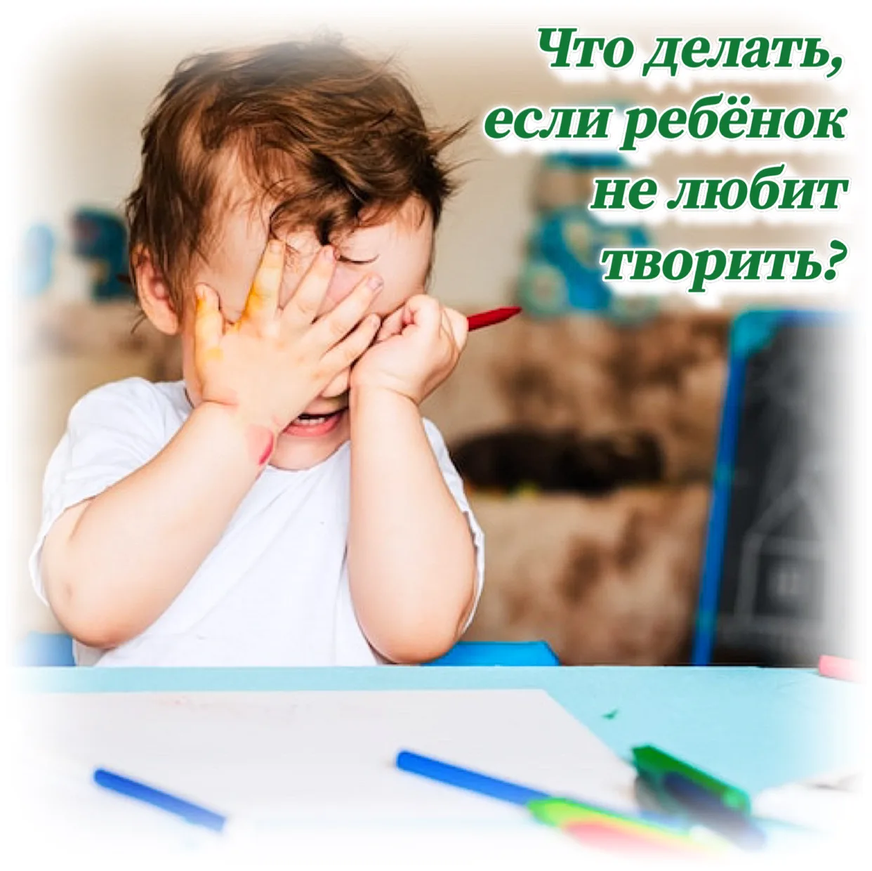 Иногда дети отказываются от творческих занятий — это нормально. Важно не заставлять, а ...