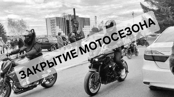 Пресс-служба главы опубликовала видео о закрытии мотосезона в Альметьевске.