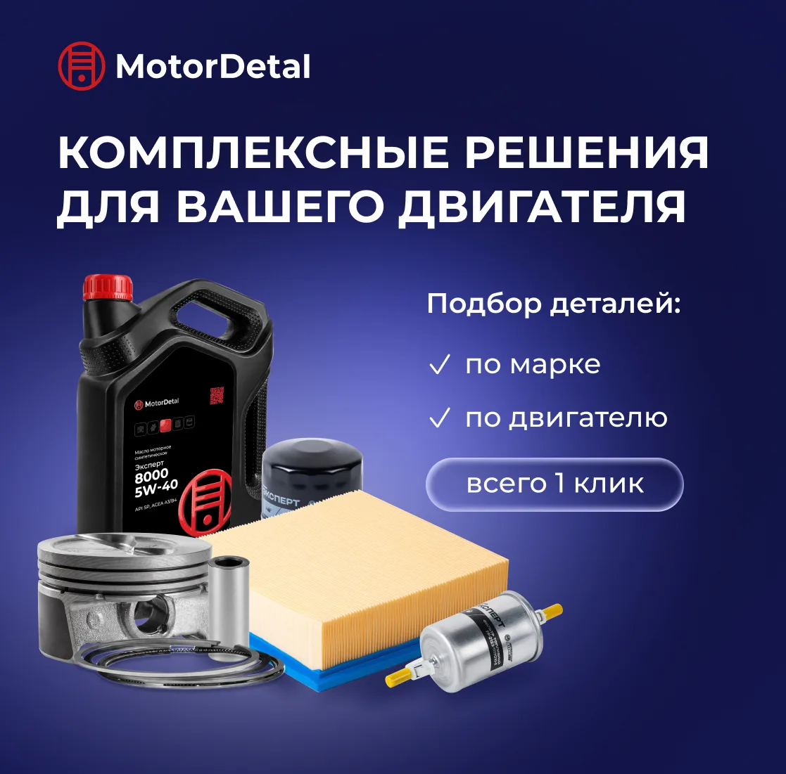 Территория заботы о двигателе MotorDetal: выбирайте комплексные