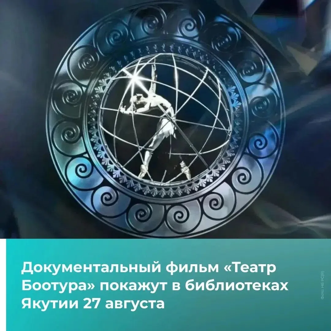 27 августа в Якутии покажут фильм «Театр Боотура»