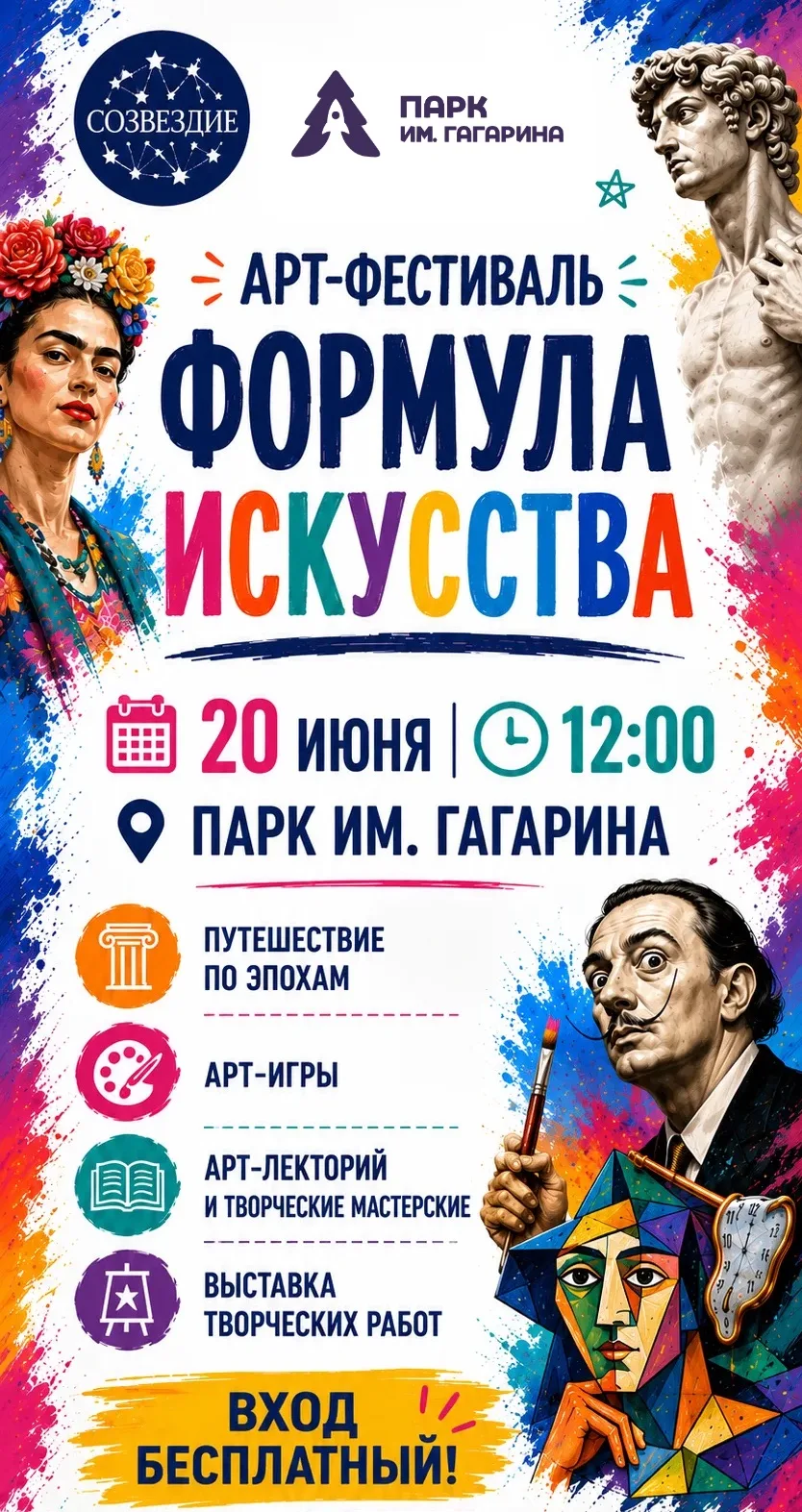 🎨 Формула искусства — в Парке Гагарина!

🌿 20 июня с 12:00 до 16:00 приглашаем жителей и гостей ок