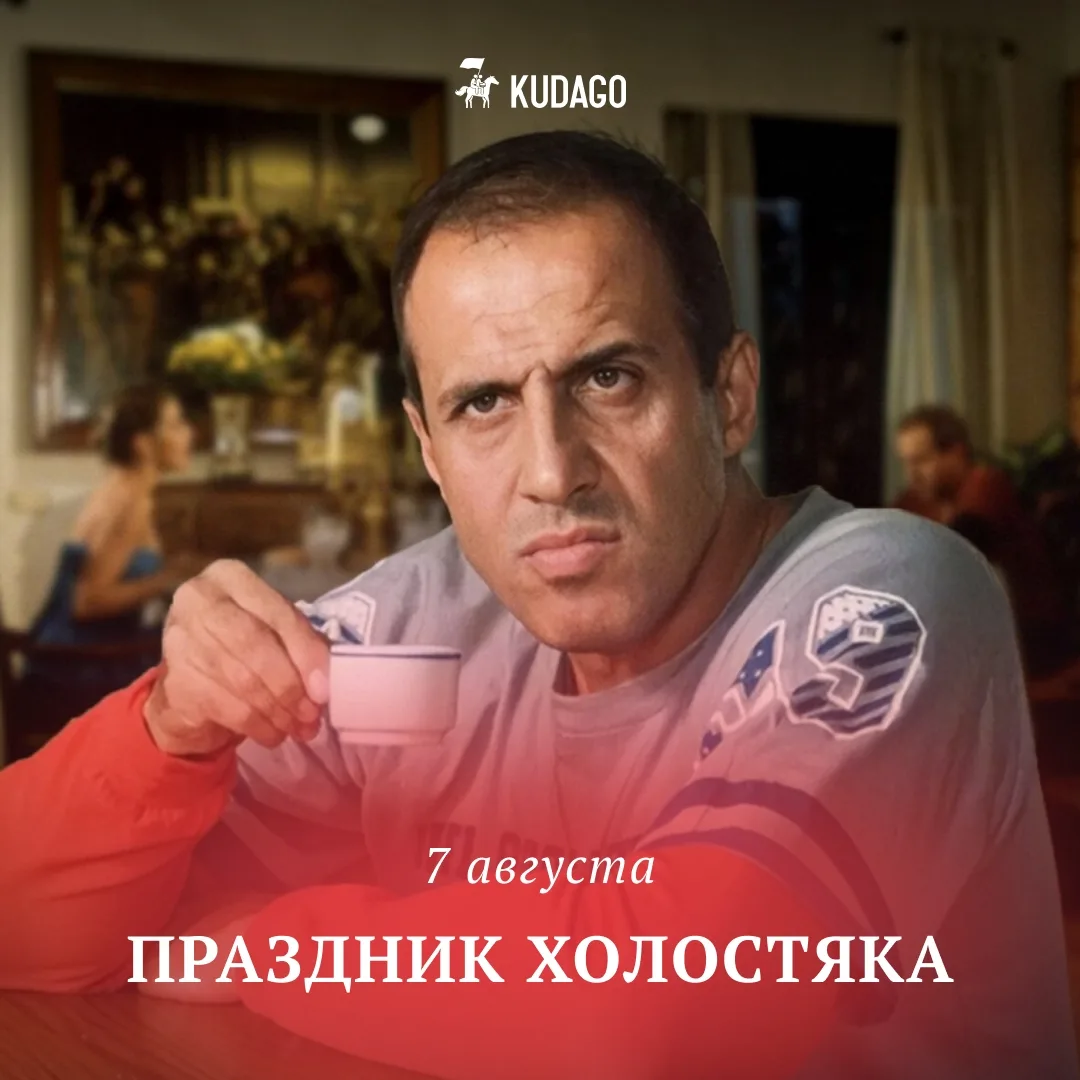 Сегодня — Праздник холостяка