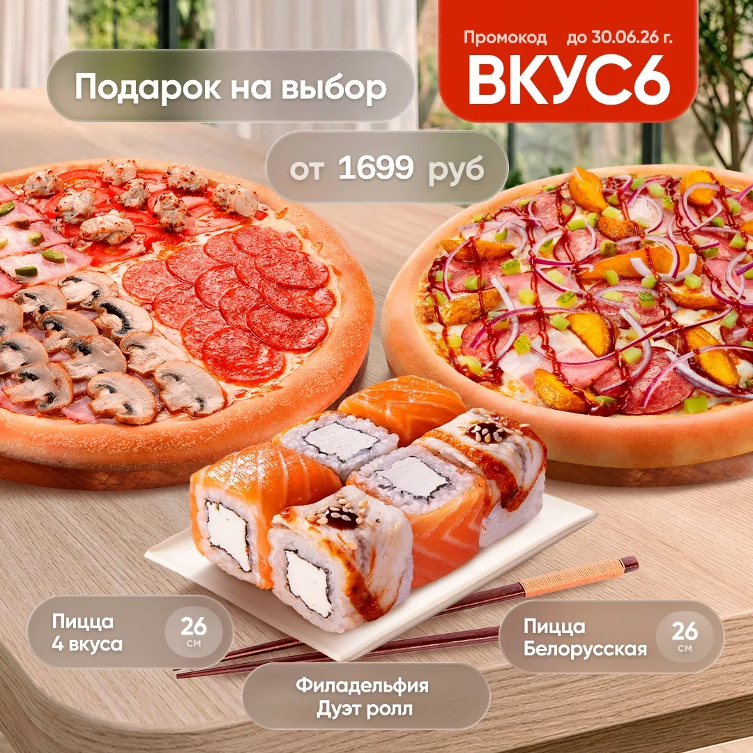 Прямо сейчас - промокод ВКУС6 

Блюдо в подарок на выбор: пицца 4 вкуса 26 см или ролл Филадельфия Д