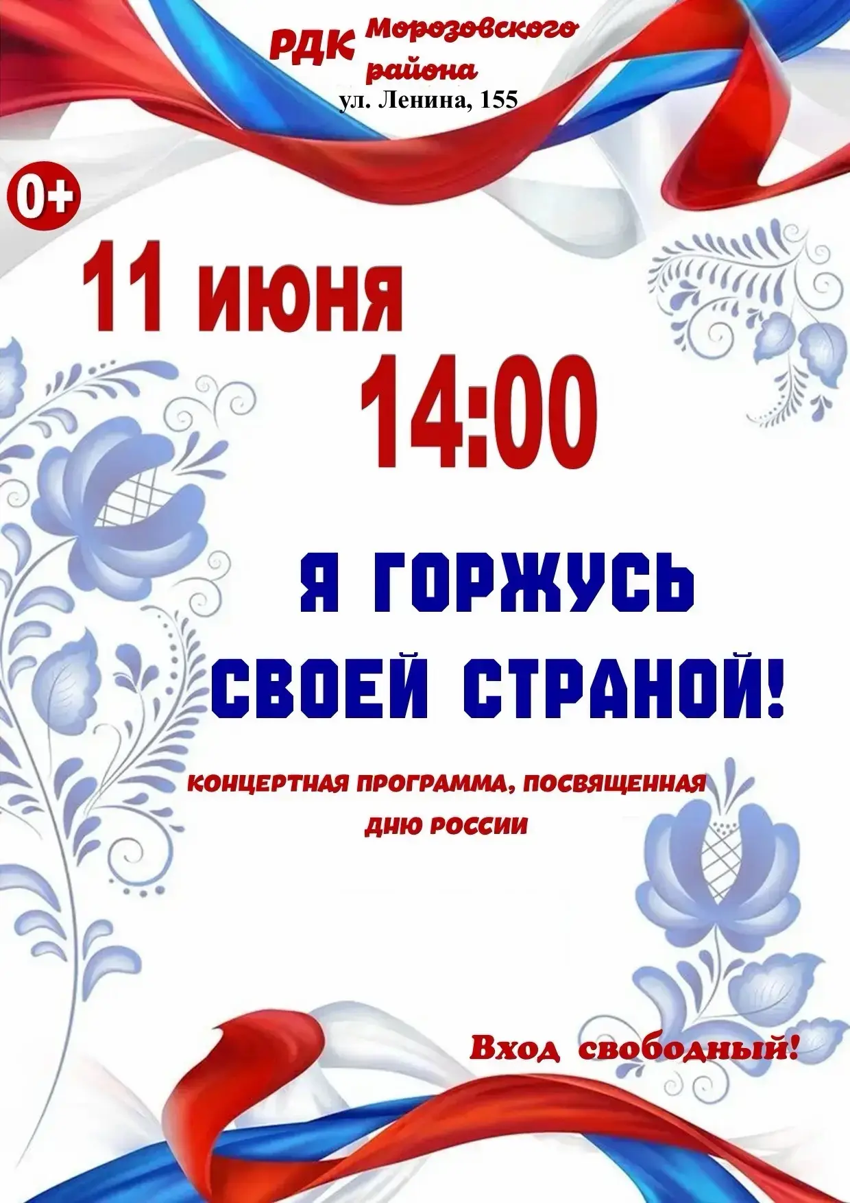 🇷🇺 Приглашаем на концерт «Я горжусь своей страной»!