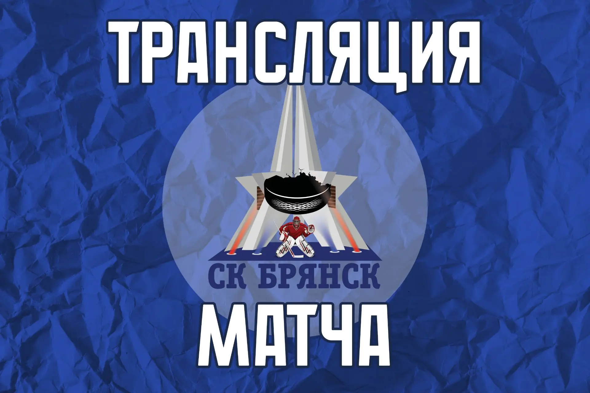 Прямую трансляцию матча Первенства НМХЛ между командами "Динамо-576" и ХК "Брянск" можн...