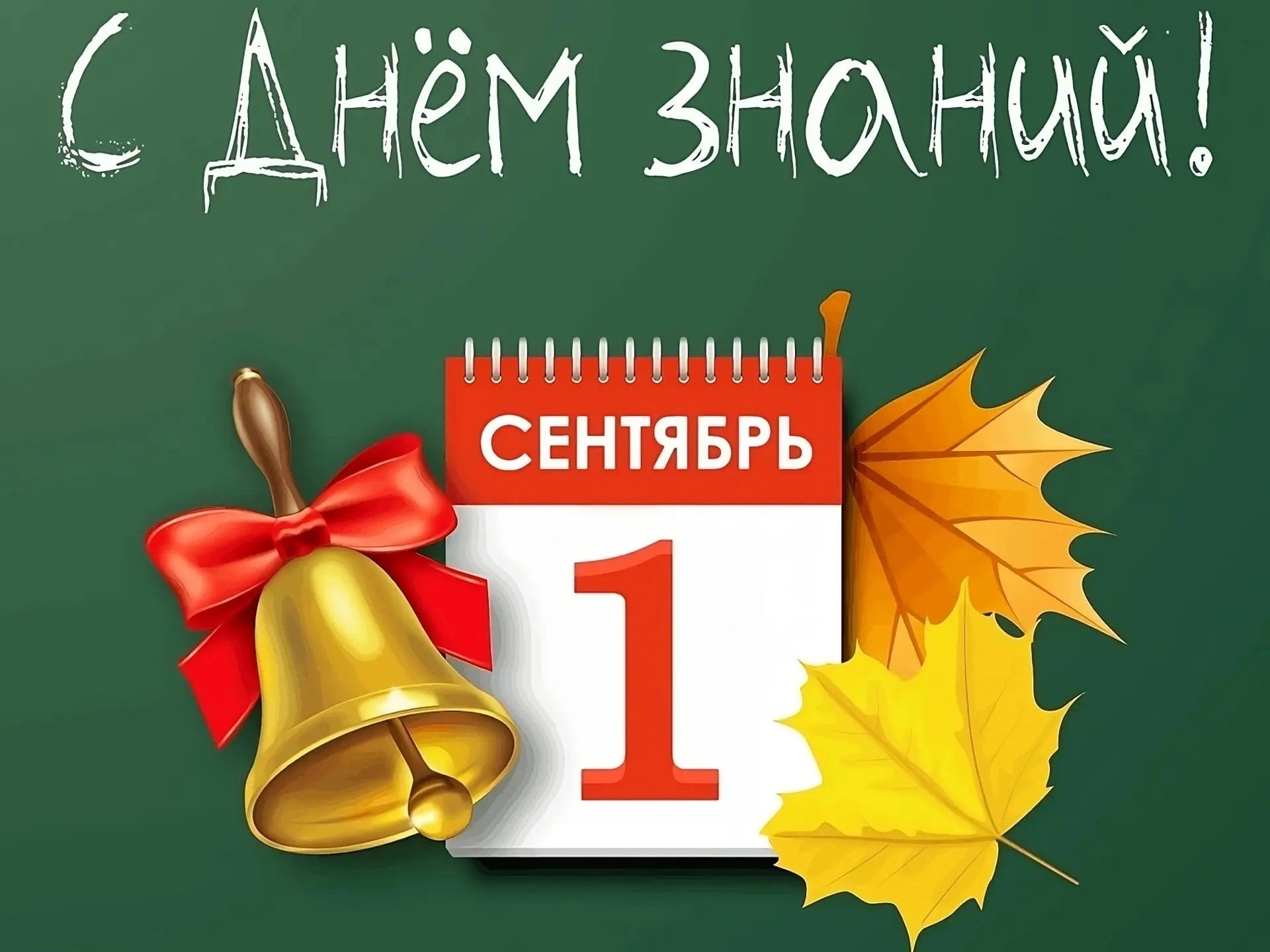 🎉 С 1 сентября, дорогие друзья! 🍁