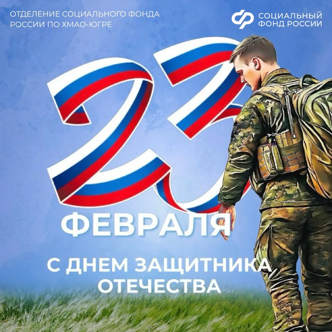 Отделение СФР по ХМАО-Югре поздравляет с Днём защитника Отечества!💙  23 февраля — это день, когда мы