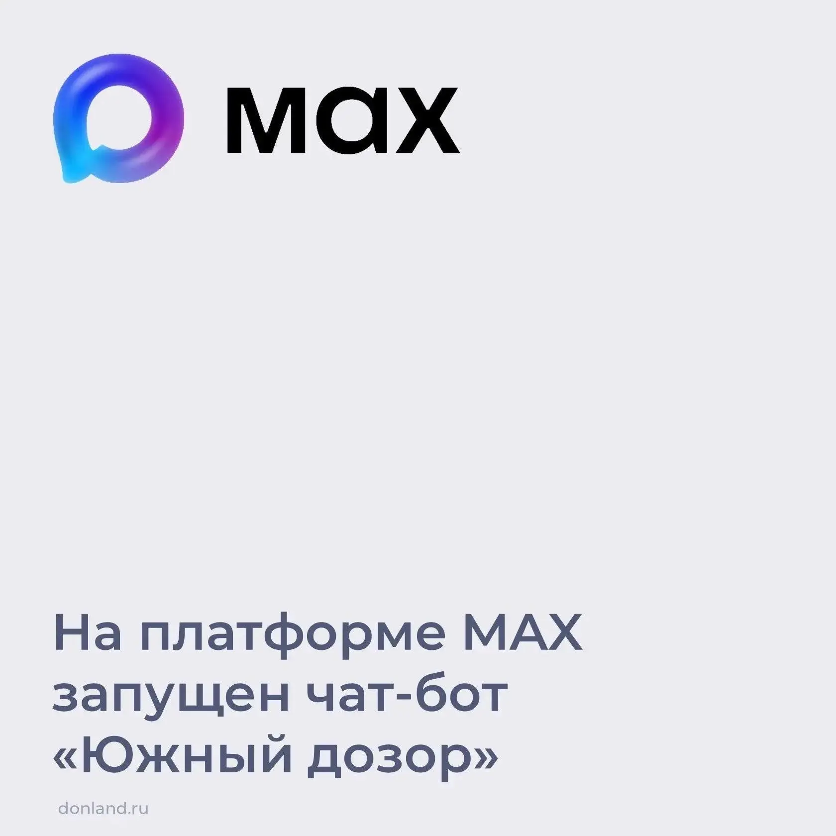 🚀 Минцифры региона совместно с ДГТУ запустили цифровой чат-бот «Южный дозор» clck.ru/3...