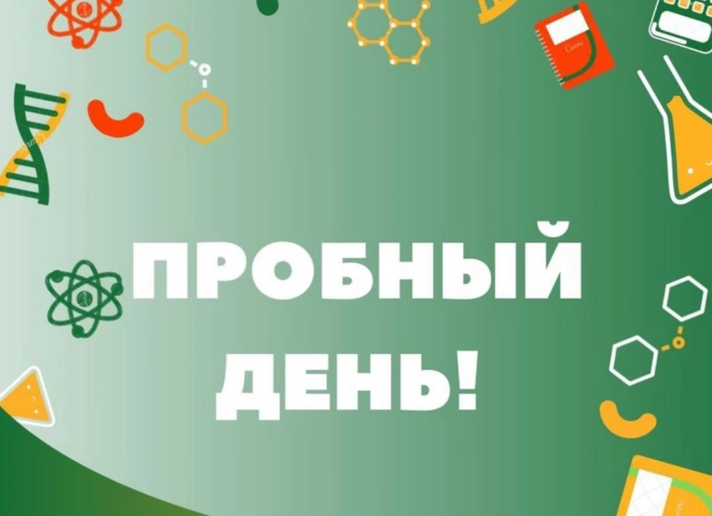 Пробный день для всех обучающихся школы состоится 31 августа в 13ч. 00 мин.