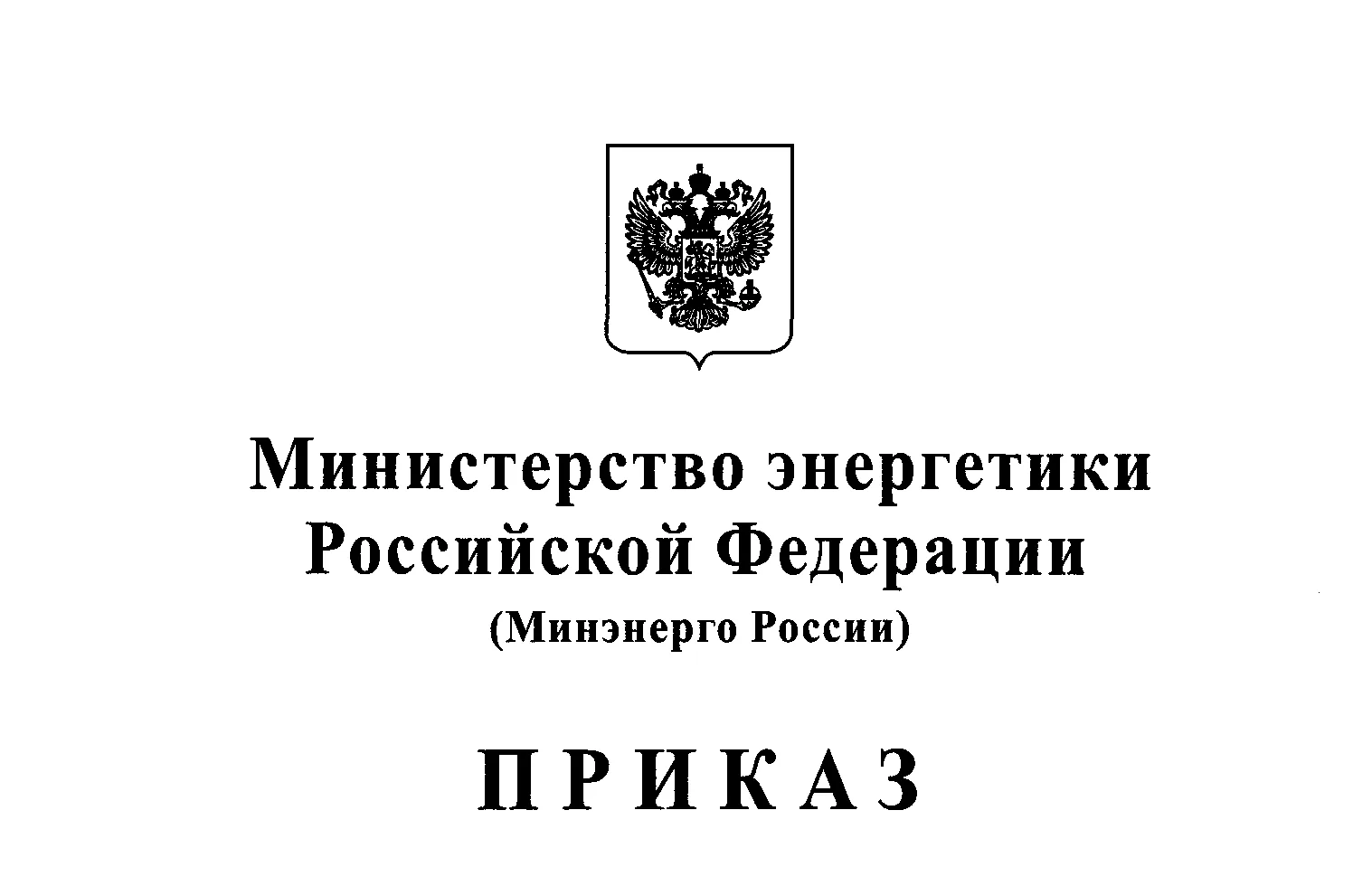 ‼️ С 1 сентября 2026 года вступает в силу приказ Минэнерго России от 06.07.2026 № 765, ...