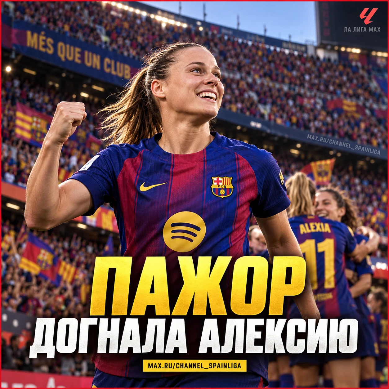 ⚽ ПАЖОР ДОГНАЛА АЛЕКСИЮ